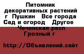Питомник декоративных растений г. Пушкин - Все города Сад и огород » Другое   . Чеченская респ.,Грозный г.